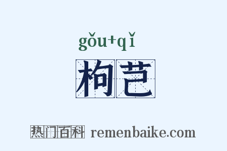 枸芑是什么意思的图片